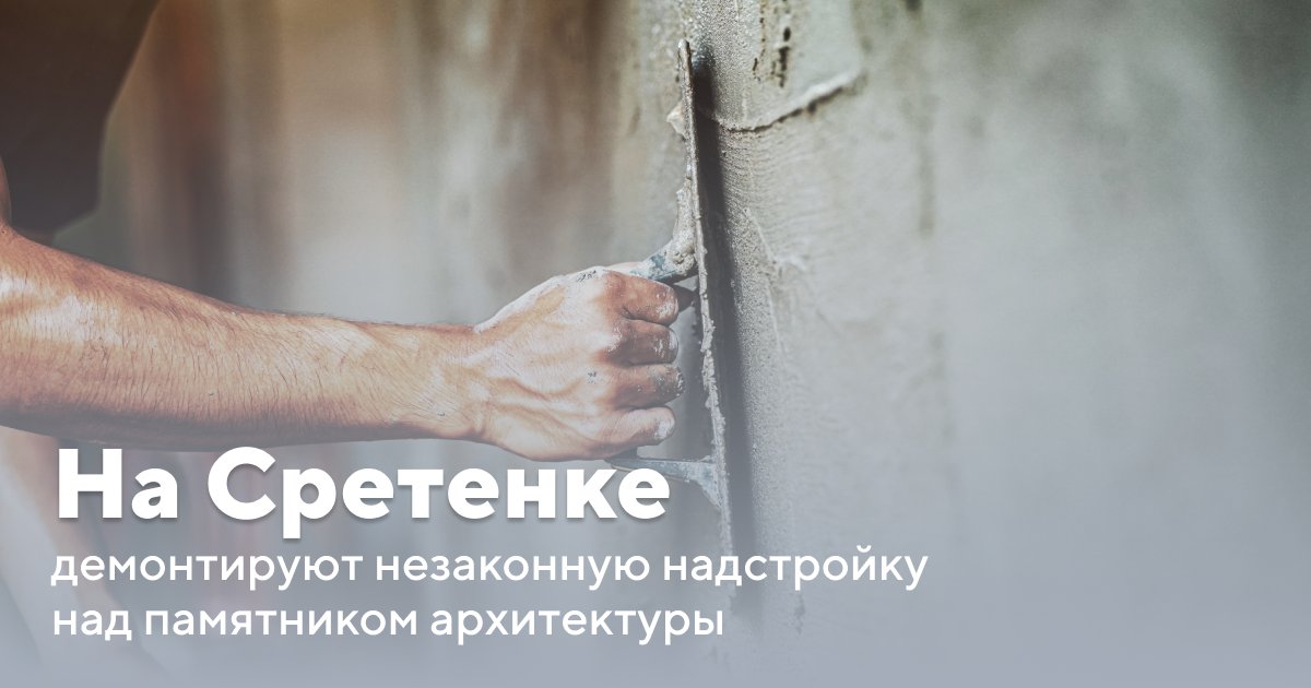 Собственник исторического особняка в Большом Сухаревском переулке незаконно заменил кровлю здания и надстроил помещение площадью 273 м². По иску #ДГИ суд обязал предпринимателей вернуть первоначальный вид "Жилому дому купцов Обуховых" XIX века.  mos.ru/news/item/1024… #Самострой