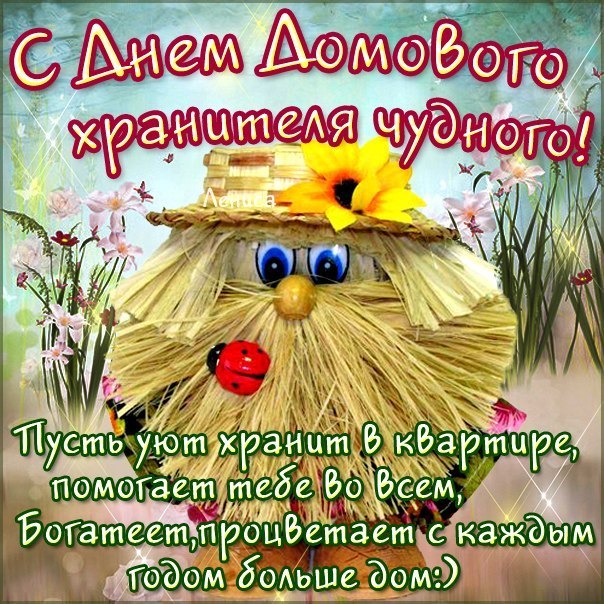 DomkulturiNick's tweet photo. 10 февраля по древним славянским традициям празднуют «Кудесы» — день угощения домового.
«Если в доме домовой,
Дом в порядке, дом живой!» https://t.co/UPgjB6SwhZ