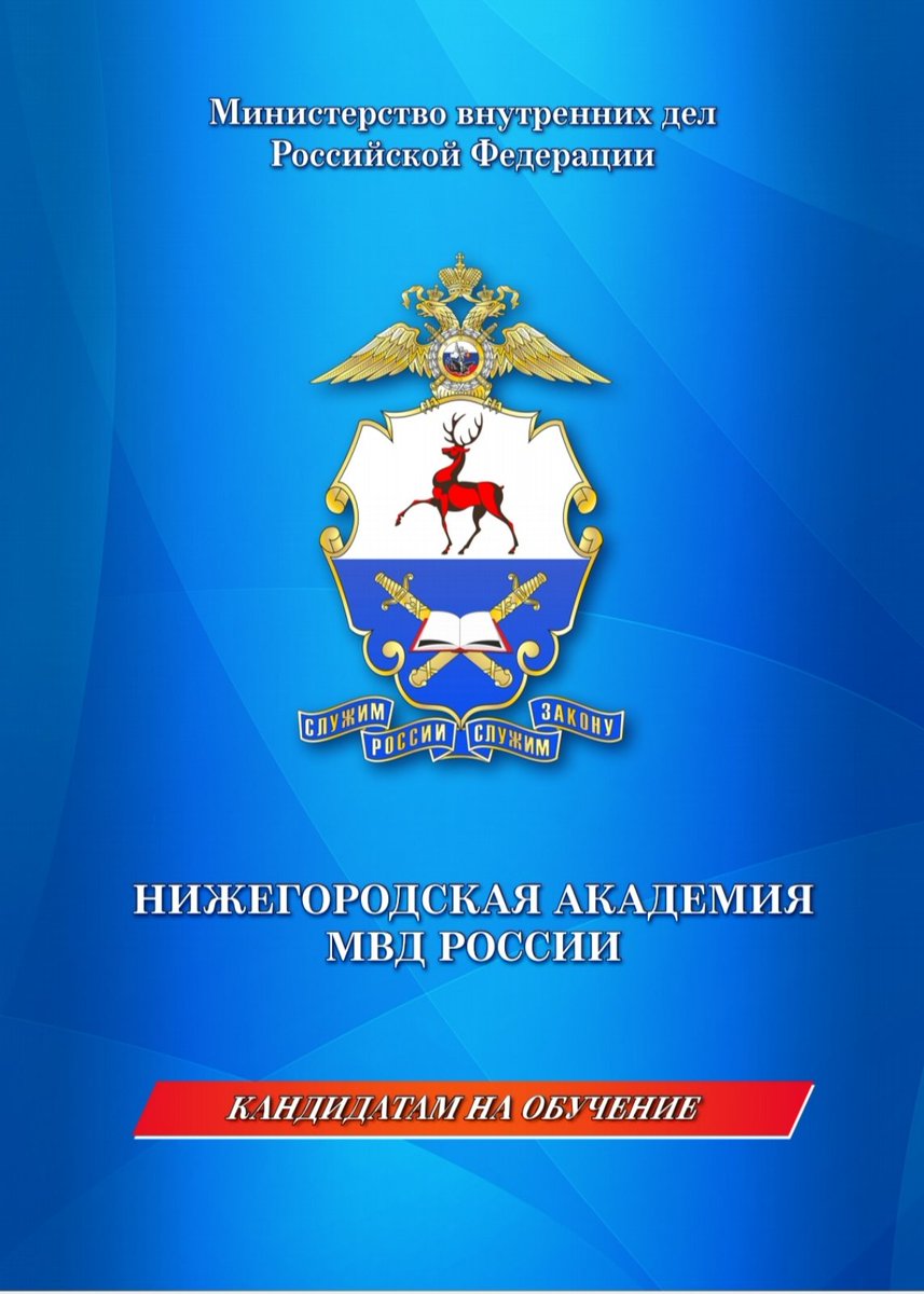AM_Larin's tweet photo. В Нижегородской академии МВД России объявлен набор кандидатов
для обучения по очной форме за счет средств федерального бюджета
в рамках «прямого набора».
Прием документов осуществляется до 1 апреля 2022 года. ➡️ https://t.co/SzjfMiIX3m