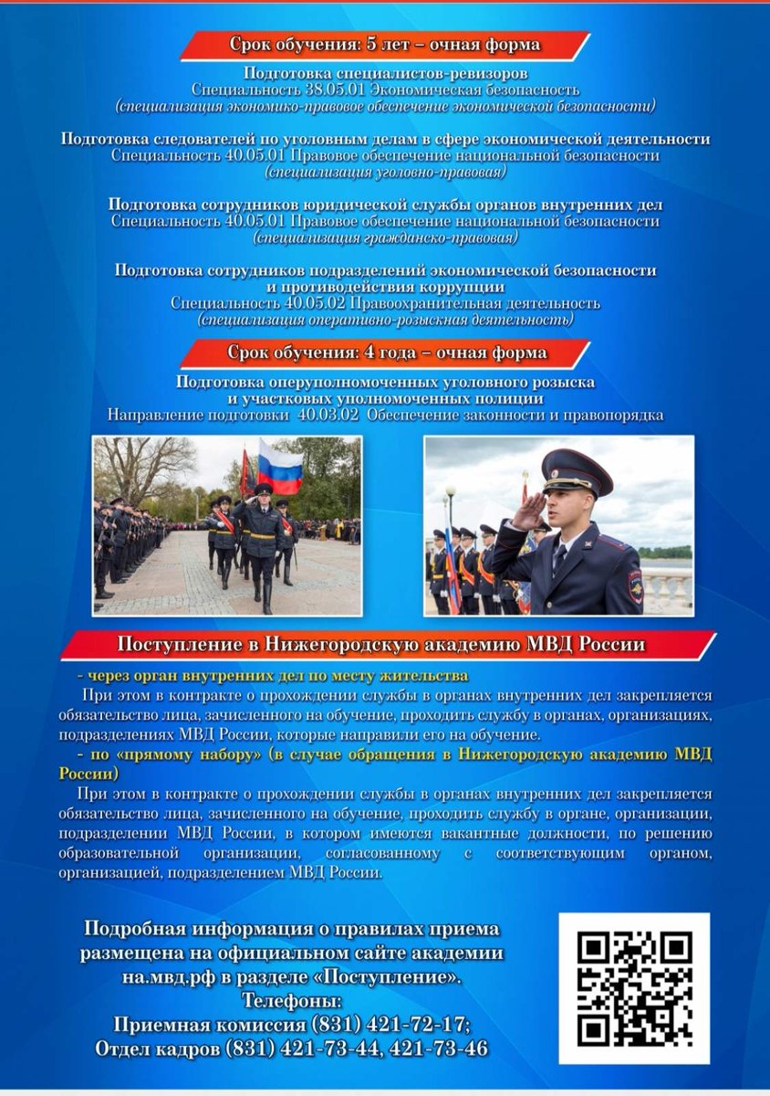 В Нижегородской академии МВД России объявлен набор кандидатов
для обучения по очной форме за счет средств федерального бюджета
в рамках «прямого набора».
Прием документов осуществляется до 1 апреля 2022 года. ➡️