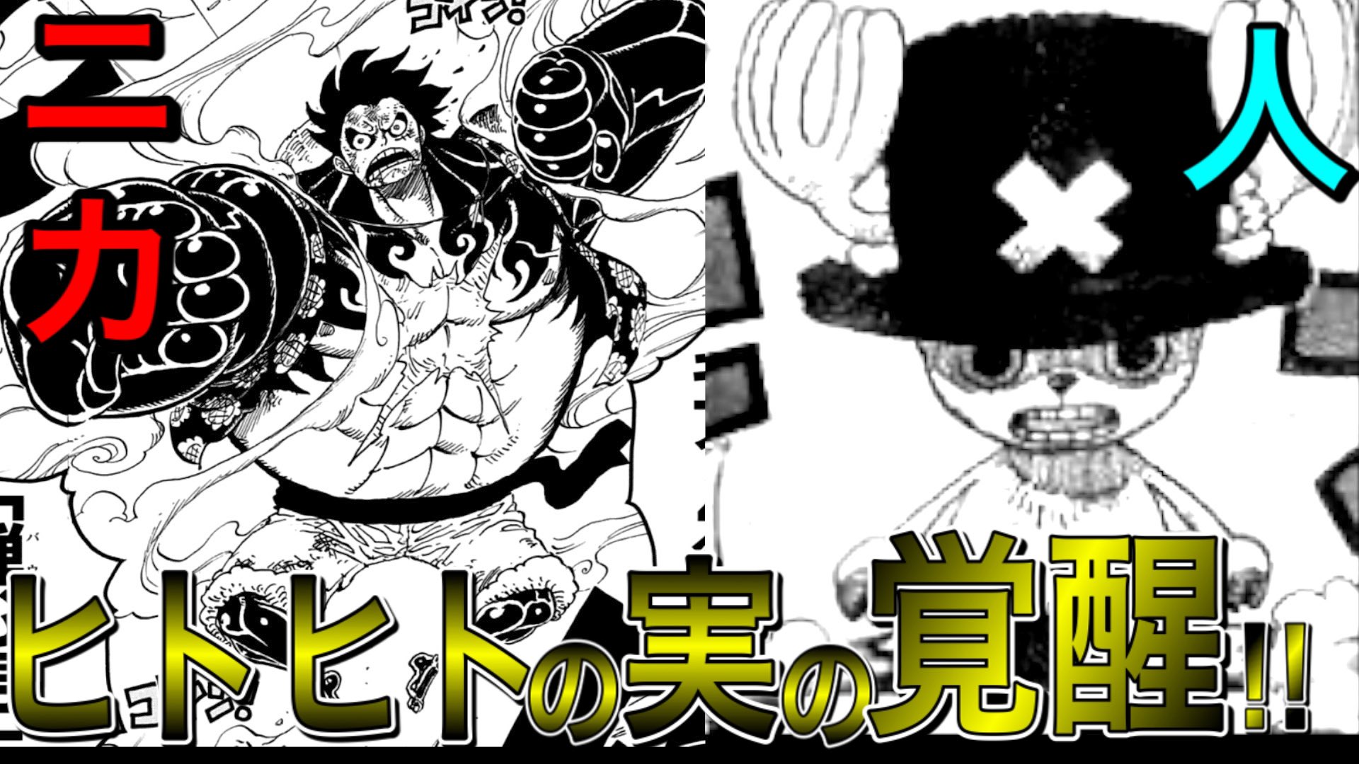 はち ワンピース考察系 1週間ぶりの投稿となってしまいました 五老星の言うあの悪魔の実 ゴムゴムの実別名 ヒトヒトの実モデルニカの覚醒についてです T Co 5bzrikwhzp チョッパーのヒトヒトの実の覚醒についても考えました 考察を