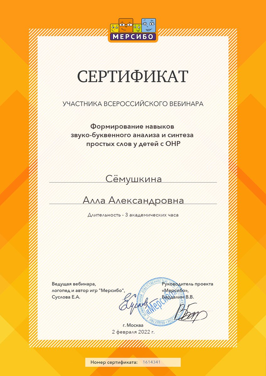 МЕРСИБО — уникальный портал, созданный специалистами для специалистов. Прослушала вебинар для применения в работе с детьми с ОНР.
Учитель - логопед Сёмушкина А.А.
