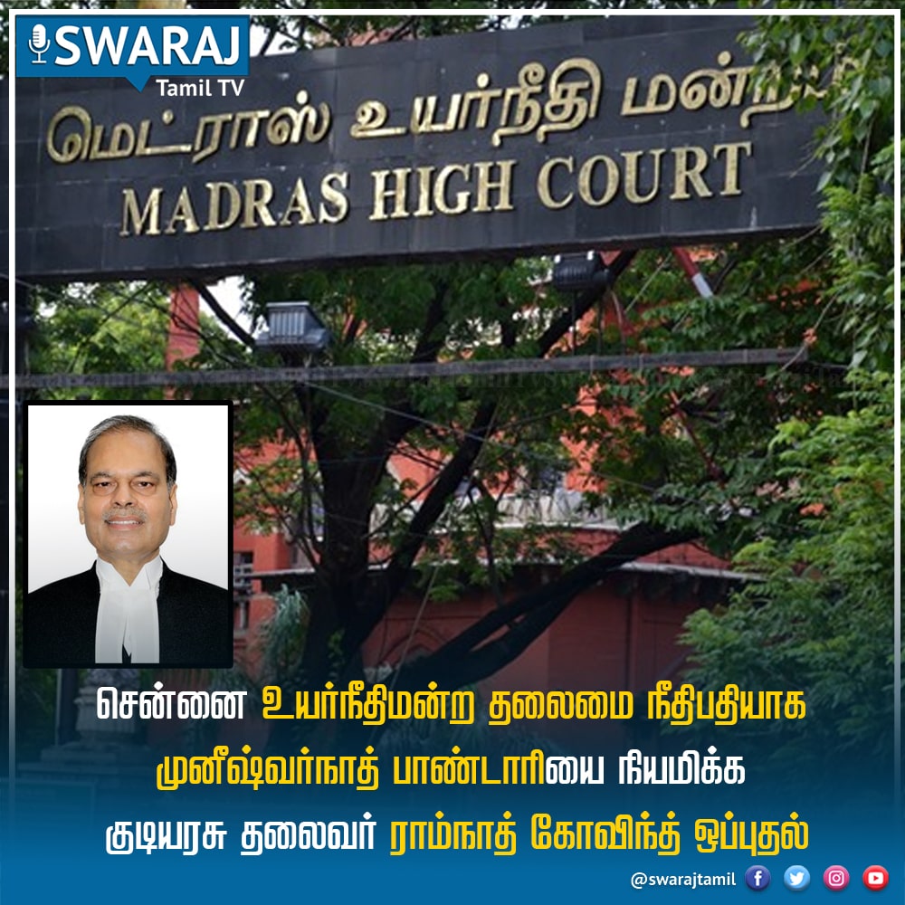 SwarajTamil's tweet photo. சென்னை உயர்நீதிமன்ற தலைமை நீதிபதியாக முனீஷ்வர்நாத் பாண்டாரியை நியமிக்க குடியரசு தலைவர் ராம்நாத் கோவிந்த் ஒப்புதல் 
@rashtrapatibhvn 
#MunishwarNathBhandari #MadrasHighCourt #Madras #highcourt #judge #NewsUpdates #news #TamilNadu #RamNathKovind https://t.co/JEI4ncPQKU