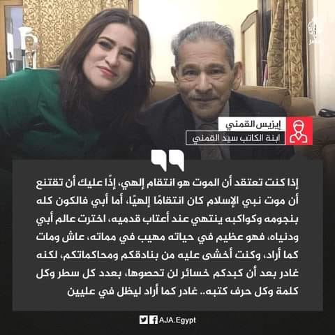 Zak38qujnJU2GAM's tweet photo. ابنة الكاتب  سيد القمني ترد على منتقدي أفكار ومعتقدات والدها الراحل https://t.co/RhKQyaKpKE