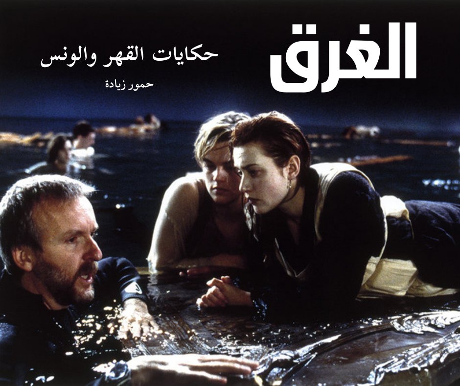 WediJbr's tweet photo. الغرق
 #أغلفة_موازية https://t.co/w9FqRcZIdA