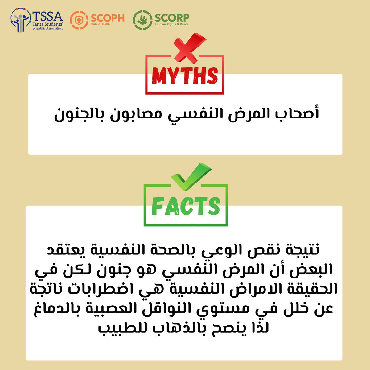 TSSAEgypt's tweet photo. تنتشر المفاهيم الخاطئة حول الصحة النفسية بشكل عام والأمراض النفسية بشكل خاص. ويؤثر انتشار هذه المفاهيم سلبا على حياة الملايين حول العالم. 
علشان كدا هنعرف سوا دلوقتي تصحيح لبعض المفاهيم الخطأ عن الصحة النفسية 👇🧡💚
#مشكلتك_مش_باينه_بس_احنا_شايفنها 
#mental_health
#SCOPH
#SCORP https://t.co/MDCV0tn22B
