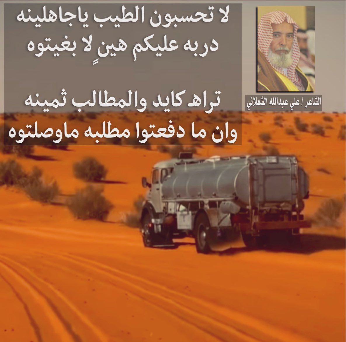 لا تحسبون الطيب ياجاهلينه 
دربه عليكم هين لا بغيتوه 

تراه كايد والمطالب ثمينه 
وإن ما دفعتوا مطلبه ماوصلتوه

-
علي عبدالله الشعلاني 
#الزلفي