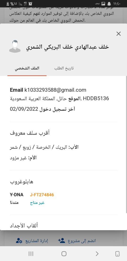 ShammarGen's tweet image. يسرنا الإعلان عن ظهور نتيجة فحص الBigY لعينة BP44687 للأخ/ خلف بن عبدالهادي بن خلف السحيمي البريكي الخريصي الشمري من أهل حائل موجبة لFT274846 حفيد Y125364 تحور الخرصة حفيد FGC4419 تحور بني ياس حفيد FGC4426 تحور زوبع حفيد FGC4429 تحور شمر.