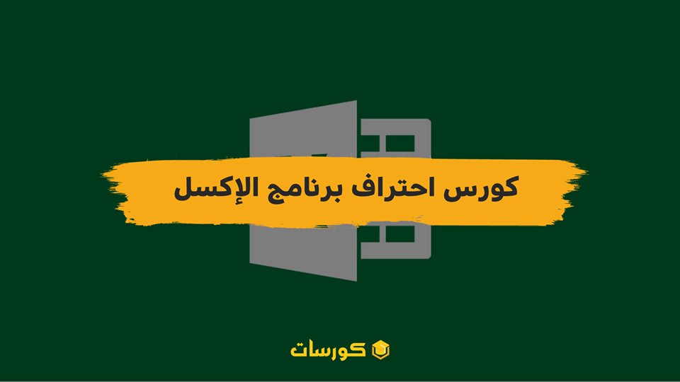 CoursatOrg's tweet image. كورس احتراف برنامج الإكسل Microsoft Excel مجاني وباللغة العربية مع شهادة معتمدة أون لاين 👇
coursat.org/c/334