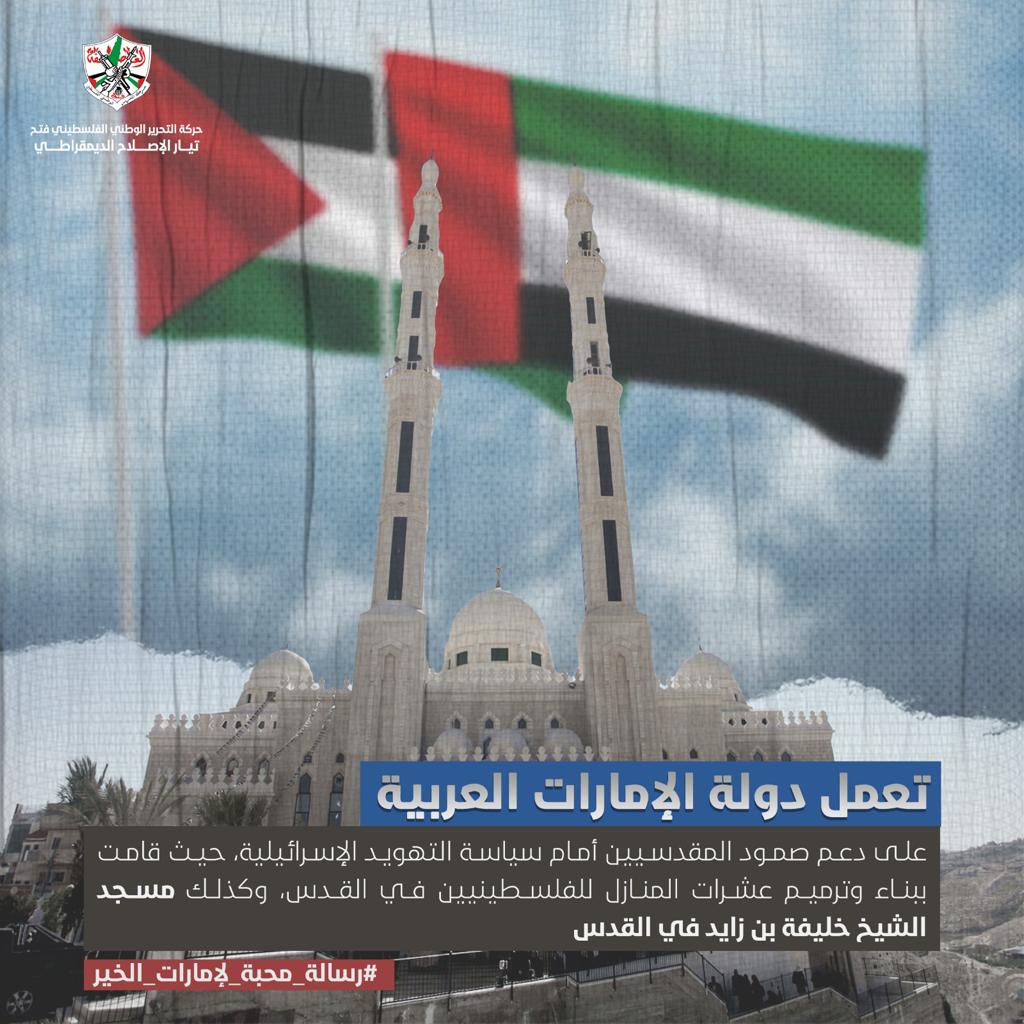 منذ نشأة الإمارات، ومنذ عهد الشيخ زايد رحمه الله، قدمت الإمارات الدعم السياسي المطلق، ووقفت بجوار قضيتنا العادلة في كل المحافل.
#رسالة_محبة_لإمارات_الخير