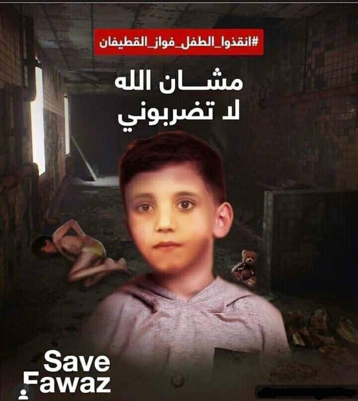 Noha_bee's tweet photo. في طفل في سوريا اسمه محمد فواز القطيفان 
ماله؟ دا مخطوف بقاله ٤ شهور  والخاطفين طالبين فدية ١٤٠ ألف دولار
حاله يختلف اي عن باقي المخطوفين ؟ إن الخاطفين زهقوا من الإنتظار ع الفديه فبعتوا لأهله فيديو لابنهم مؤلم جداً وهو عريان وبيضربوه بطريقة جنونية 
#انقذوا_الطفل_محمد_فواز_قطيفان. https://t.co/RawIQ5JPPM