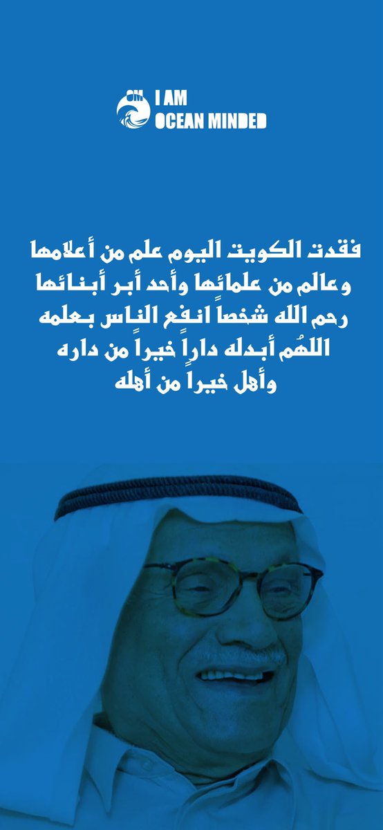 iam_oceanminded's tweet photo. Kuwait and the Arab world lost one of its most influential astronomers, Saleh Al Ojairi and his achievements will always be remembered.
#صالح_العجيري 
#IAMOCEANMINDED https://t.co/8Oy7Ni2kxc