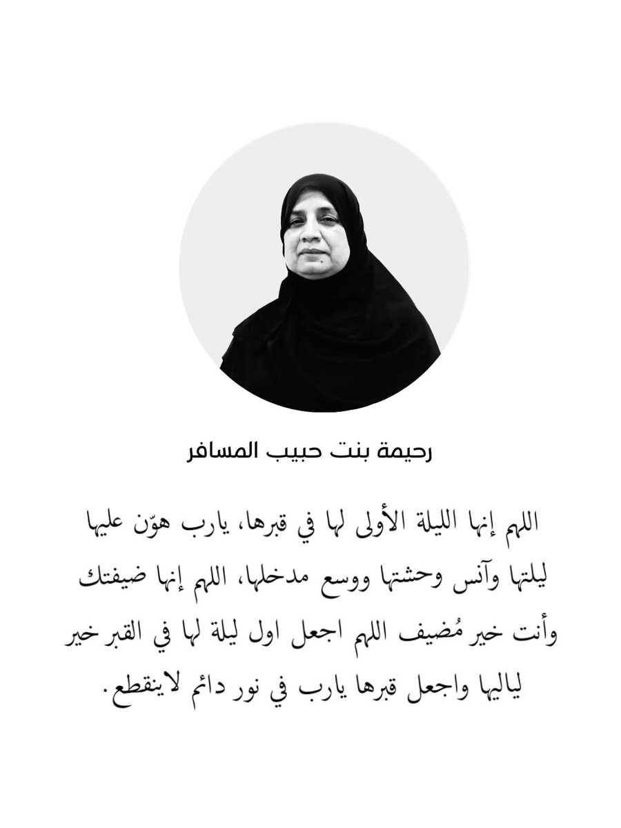 #رحيمة_المسافر 
#جمعية_الرحمة