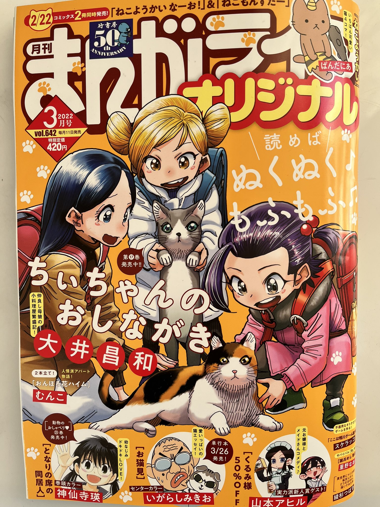 深谷かほる 夜廻り猫 8巻 まんがライフオリジナル3月号 発売日です 1枚ですが ネコぐらし も載ってます 編集長ｗさん 黙って 夜廻り猫 他社の作品 の宣伝をしてくれてます ぼのぼの人生相談 今月もすごく面白い 中年女子画報 今月も