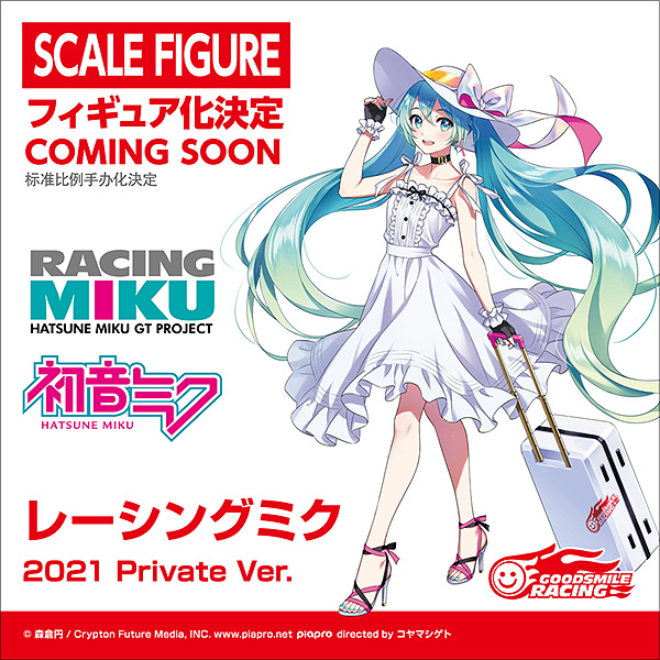 税込?送料無料】 レーシングミク 2021 Ver. Private ゲーム