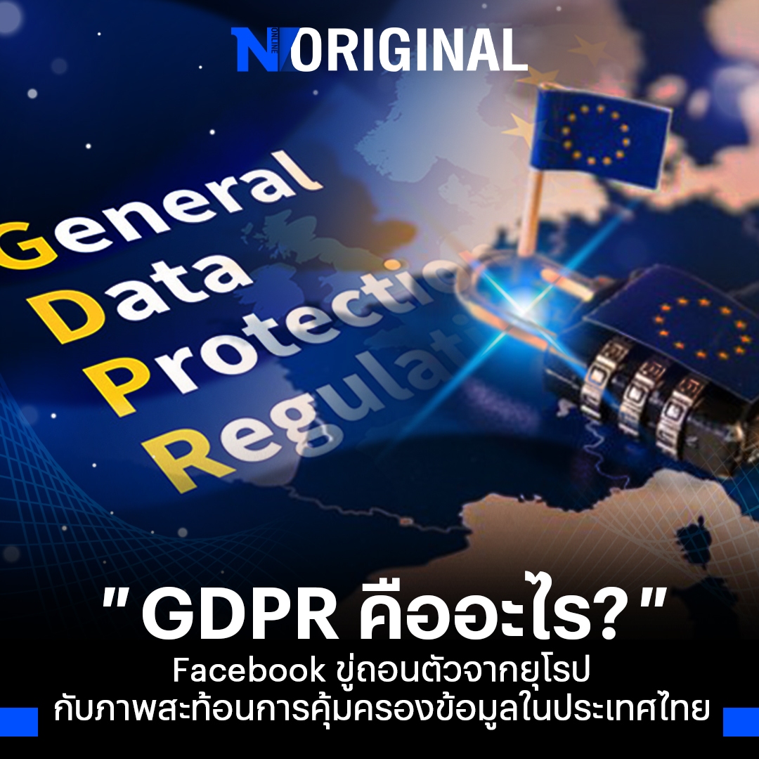 NationOnlineth's tweet photo. GDPR คืออะไร? จาก Facebook ขู่ถอนตัวจากยุโรป กับภาพสะท้อนการคุ้มครองข้อมูลในประเทศไทย

อ่านเพิ่มเติม
https://t.co/sdp8j8fLcp

#GDPR #META #PDPA #ข้อมูลส่วยบุคคล #สหภาพยุโรป #ข่าววันนี้ #NationOriginal #NationOnline https://t.co/gA9T1ZribZ