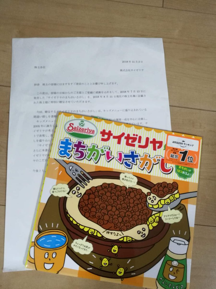 サイゼリヤ 株主優待 食事券 4万円 ＆ サイゼリヤまちがいさがし | www