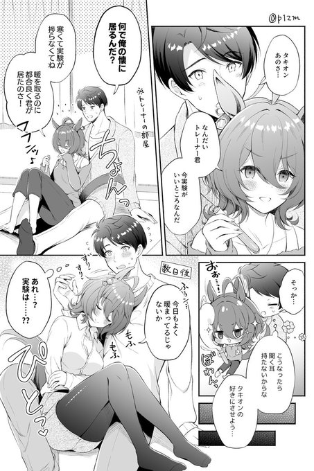 寒いと男トレーナー君に対して距離感バグっちゃうタキオン 