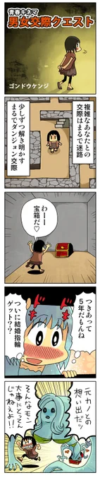 4コマ漫画「男女交際クエスト」
https://t.co/5AeqqflnMr 