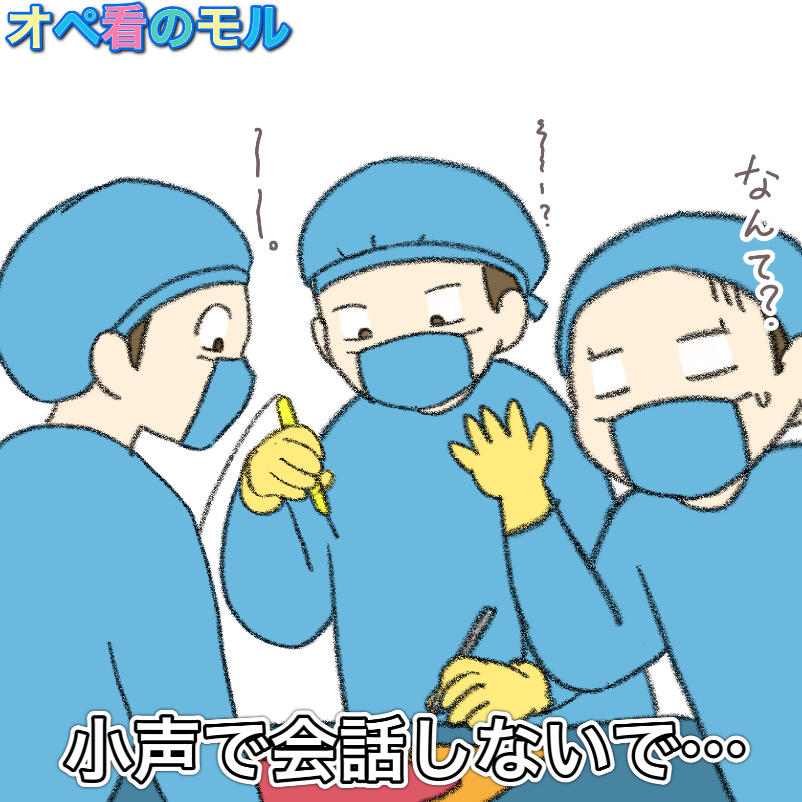 今日も頑張るオペ看のモル あかん 聞き直しても全然聞き取られへん 手術室 オペ看のモル 手術室看護師 看護師 看護師あるある オペ看 絵描きさんと繋がりたい 看護師さんと繋がりたい T Co Gyrfcu9mfy Twitter