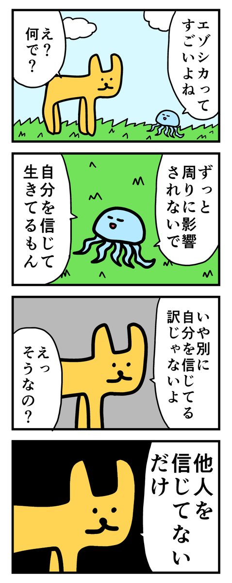 4コマ「自分を信じる」 