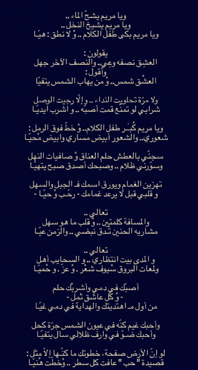 Majdabdrabo's tweet photo. -
وقبل السلام..
وبعد التحيّات..

" مريم "

أحبك غيم كنّه في عيون الشمس جرّة كحل
وأحبك ضــوّ في وارف ظـلالـي ســال يتفيّـا

- https://t.co/5NVGWEc3Sx