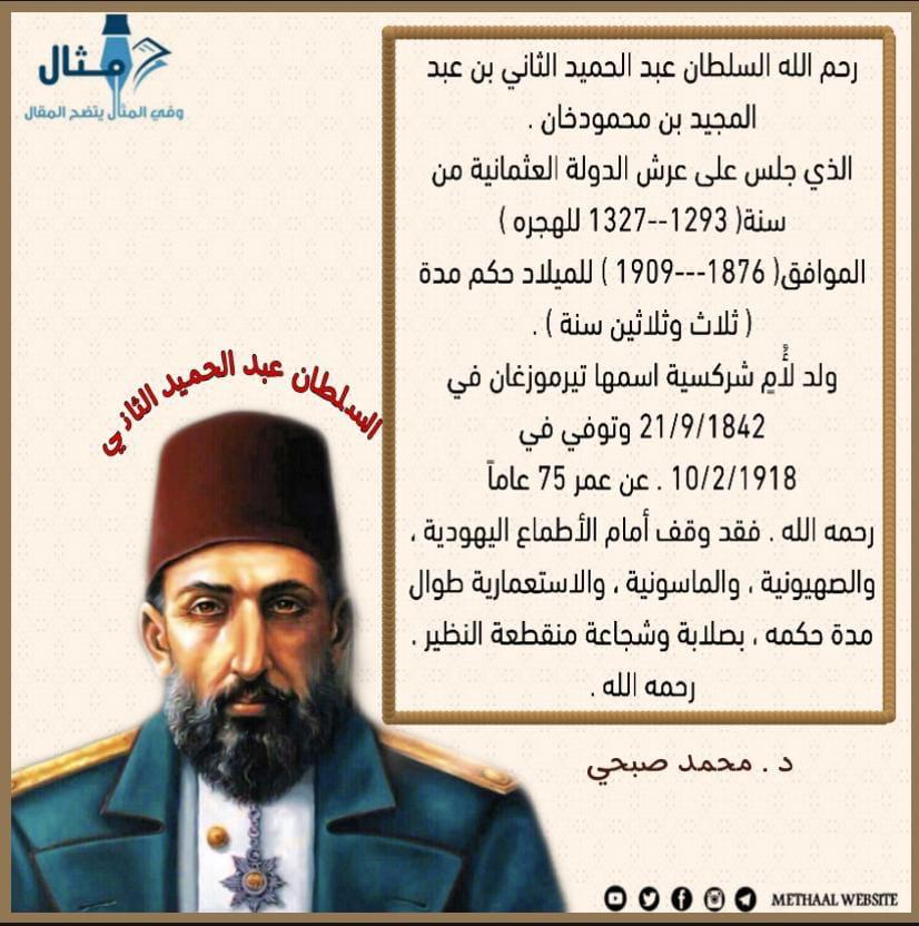 Methaalcom's tweet photo. رحم الله السلطان #عبدالحميد_الثاني https://t.co/MvlfbFSYQP