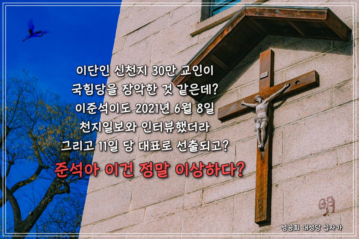 시간의 흐름으로 보니 이준석이 2021년 6월 8일 신천지와 연관있는 천지일보와 인터뷰를 했는데 바로 3일 뒤인 11일 국힘당 대표로 선출되었네?
이건 뭐지?