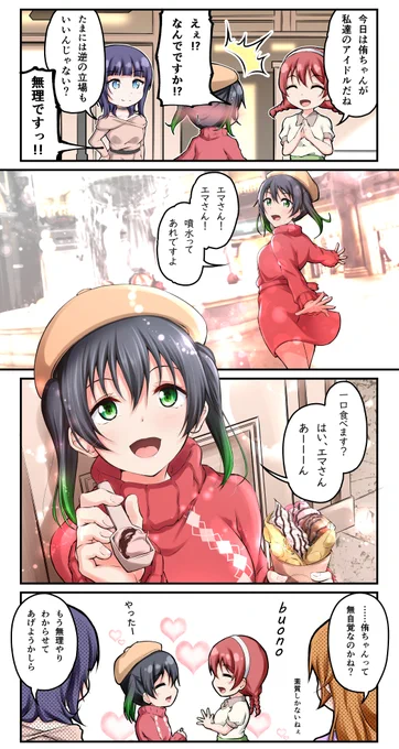 マンガ アニガサキ78
着せ替え侑ちゃん②

 #虹ヶ咲 #高咲侑 #朝香果林 #近江彼方 #エマ・ヴェルデ 