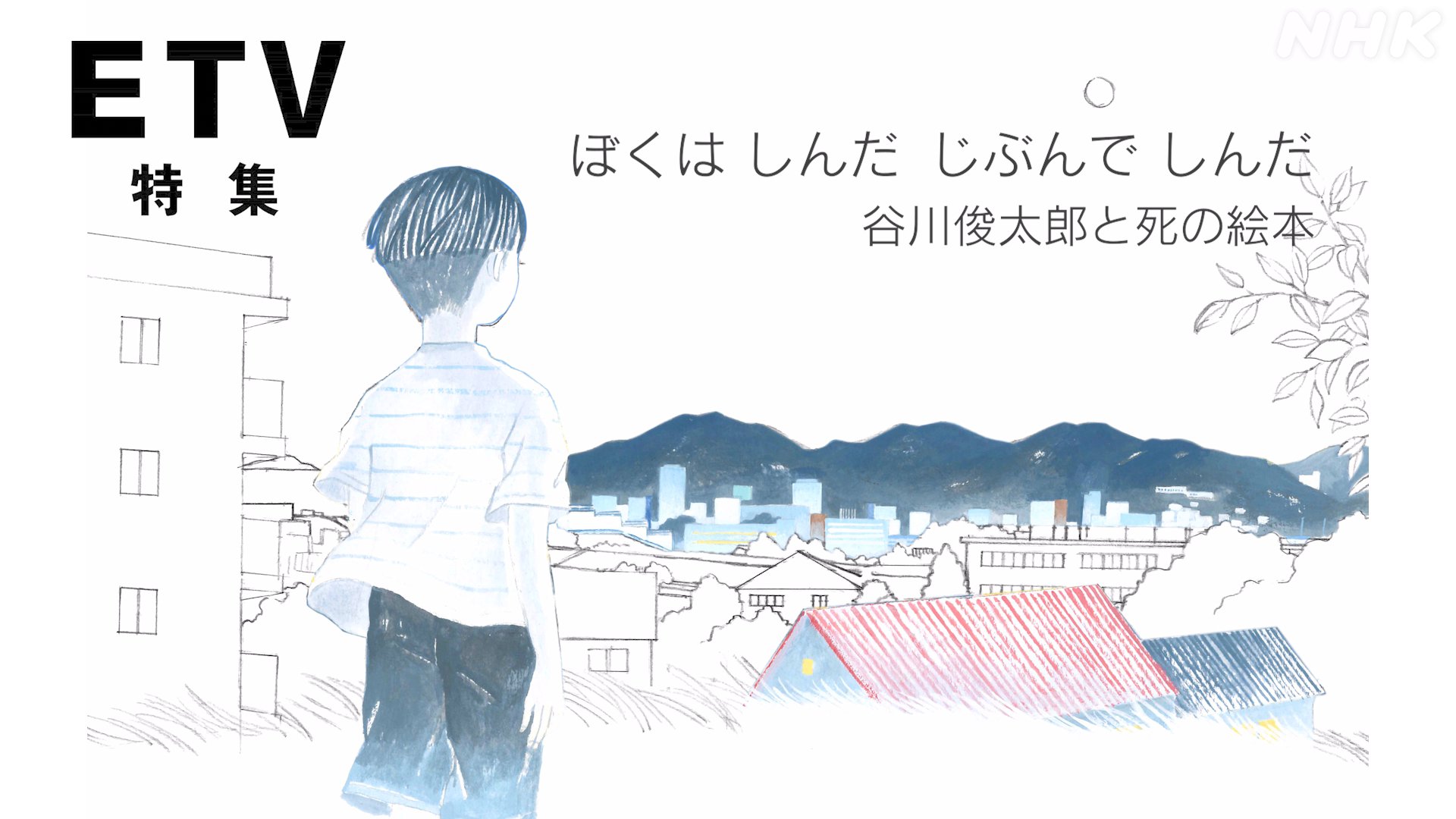 NHK「ETV特集」公式 on X: NHK「ETV特集」公式 on X: