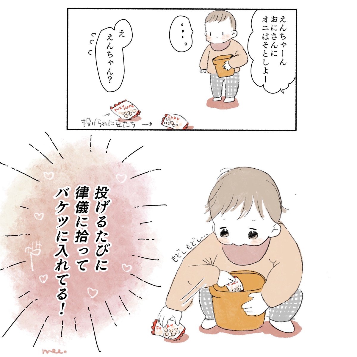 【おまけ】
中の豆も含めて1セットで「えんちゃんの!」だからか、投げるたびに毎回この動き挟んでた 