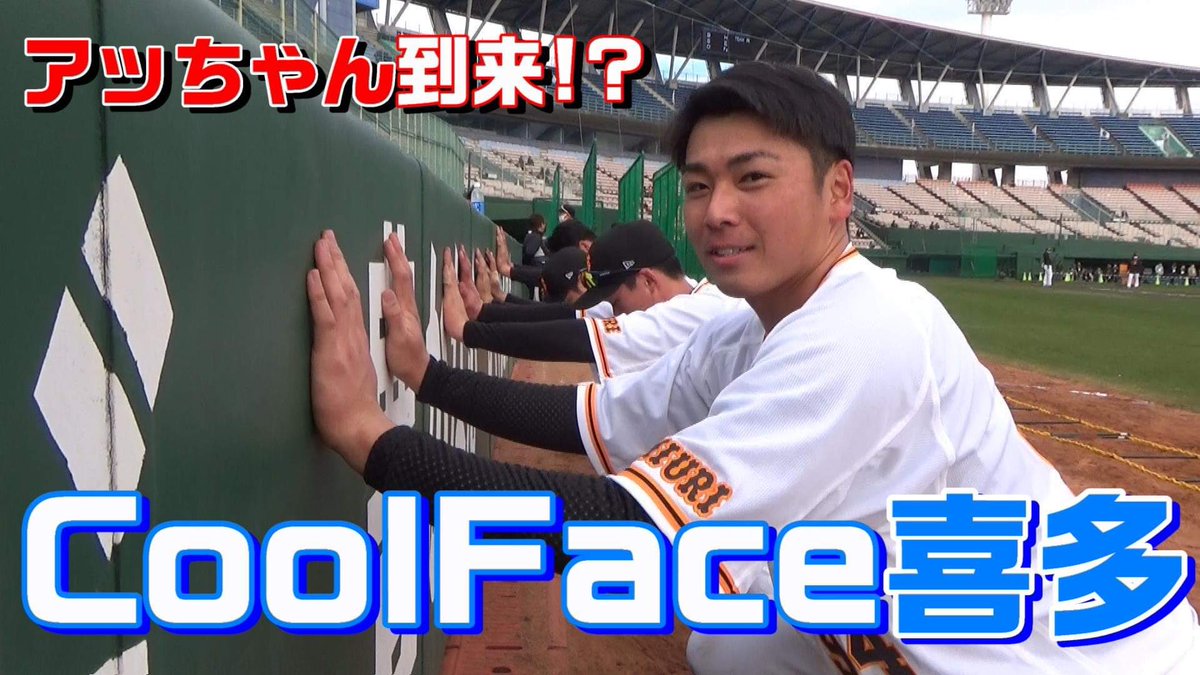 TokyoGiants's tweet photo. 「アッちゃん到来⁉️Cool Face #喜多隆介 」

球団公式YouTubeで公開中📺

▶️ https://t.co/7yotDSZphO

#不屈 #巨人 #ジャイアンツ #giants #プロ野球 #宮崎 https://t.co/qNudWh8jMg