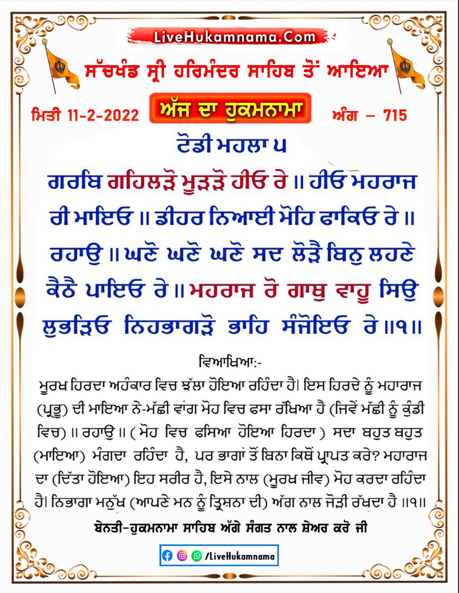 ਅੱਜ ਦਾ ਹੁਕਮਨਾਮਾ ਸਾਹਿਬ ਸ਼੍ਰੀ ਅੰਮ੍ਰਿਤਸਰ ਸਾਹਿਬ ਜੀ ਤੋ 11 ਫਰਵਰੀ, 2022

ਸਾਰੀ ਸੰਗਤ ਨੂੰ ਬੇਨਤੀ ਹੈ ਕਿ ਵੱਧ ਤੋਂ ਵੱਧ ਸ਼ੇਅਰ ਕਰੋ #Hukamnama 

LiveHukamnama.Com