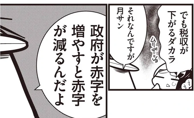 だから本当にPBを黒字化したかったら、大規模な公共事業をしたり、公務員増やしたり、お金配ったり、減税したり(←一番楽)すればいいんです。
このマンガなんかコロナ前に描いてますから。アメリカはそうなったでしょ? 