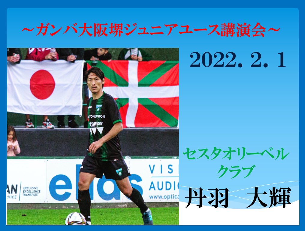 Uzivatel 丹羽大輝 Daiki Niwa Na Twitteru 先日 後輩でもある ガンバ大阪堺ジュニアユースにzoom にて講演会を開催させて頂きました 自分の経験を惜しみなく伝えて 彼らの想いも惜しみなく伝えてもらいました またお互いプロの世界で再会しよう 丹羽大輝