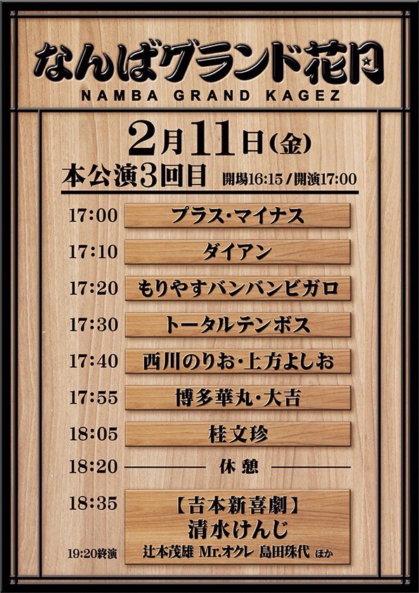 5/2☆5月本公演GW特別興行なんばグランド花月(連番2枚) log-cabin.jp
