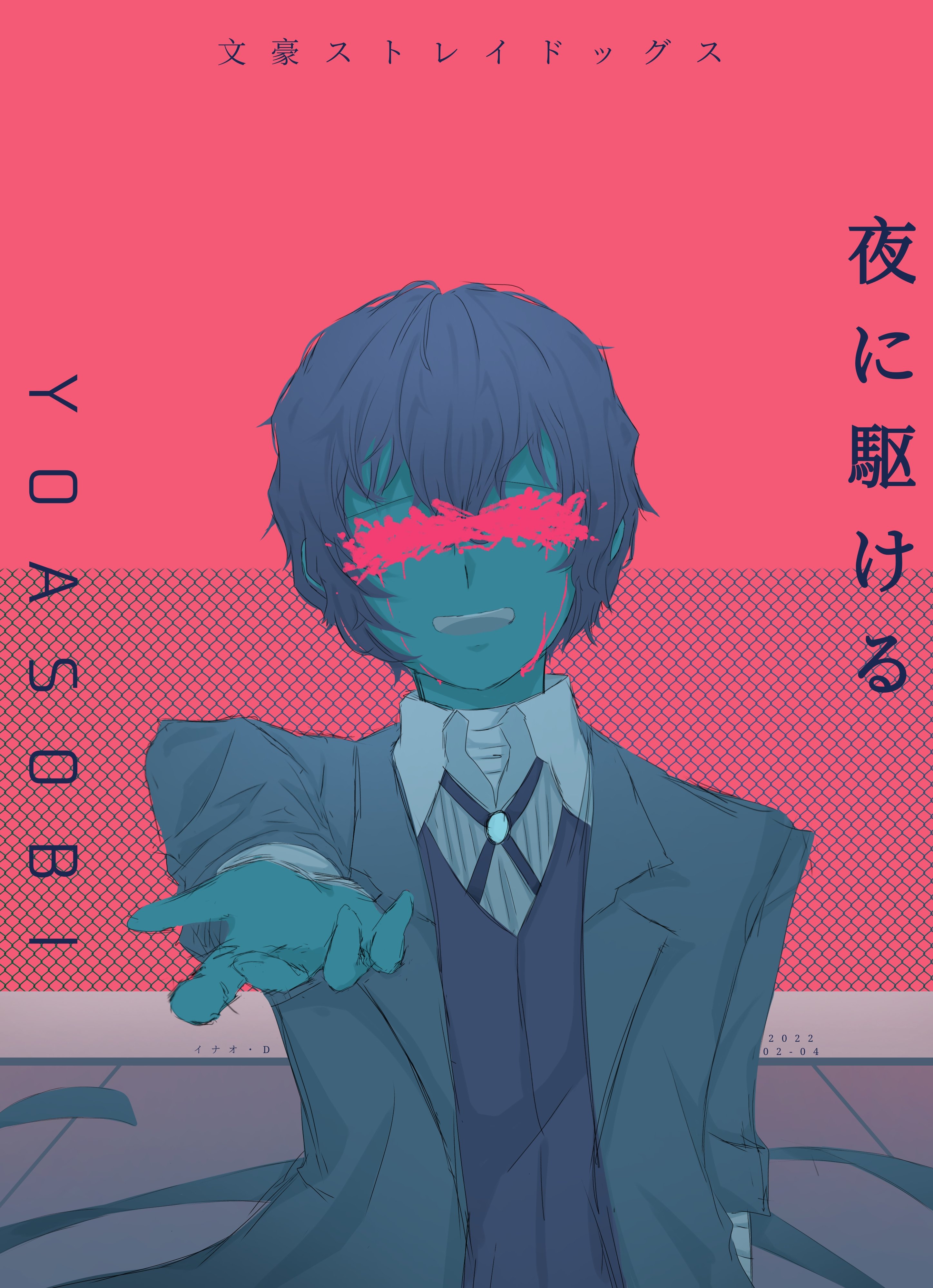 イナオ D You And Me Are Running Through The Night In Dark I Ll Take You Bsd 文スト 文豪ストレイドッグス 太宰治 Yoasobi 夜に駆ける イラスト Artidn Ibispaint T Co j2cey6kk Twitter