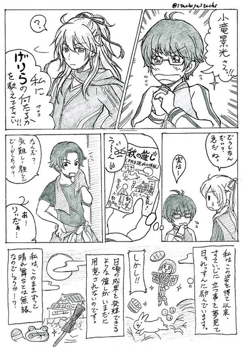 【江とゲリラと小竜景光】

江がまだ篭手切と豊前だけのまま1年以上だった頃に描いたやーつ再掲

(篭手切の小竜に対する呼称や口調は多分呼び捨てのタメ口だよね本来は😂)

しかし、これ描いた数日後に桑名実装(チラ見せ)が発表されるとは思ってなかったw 