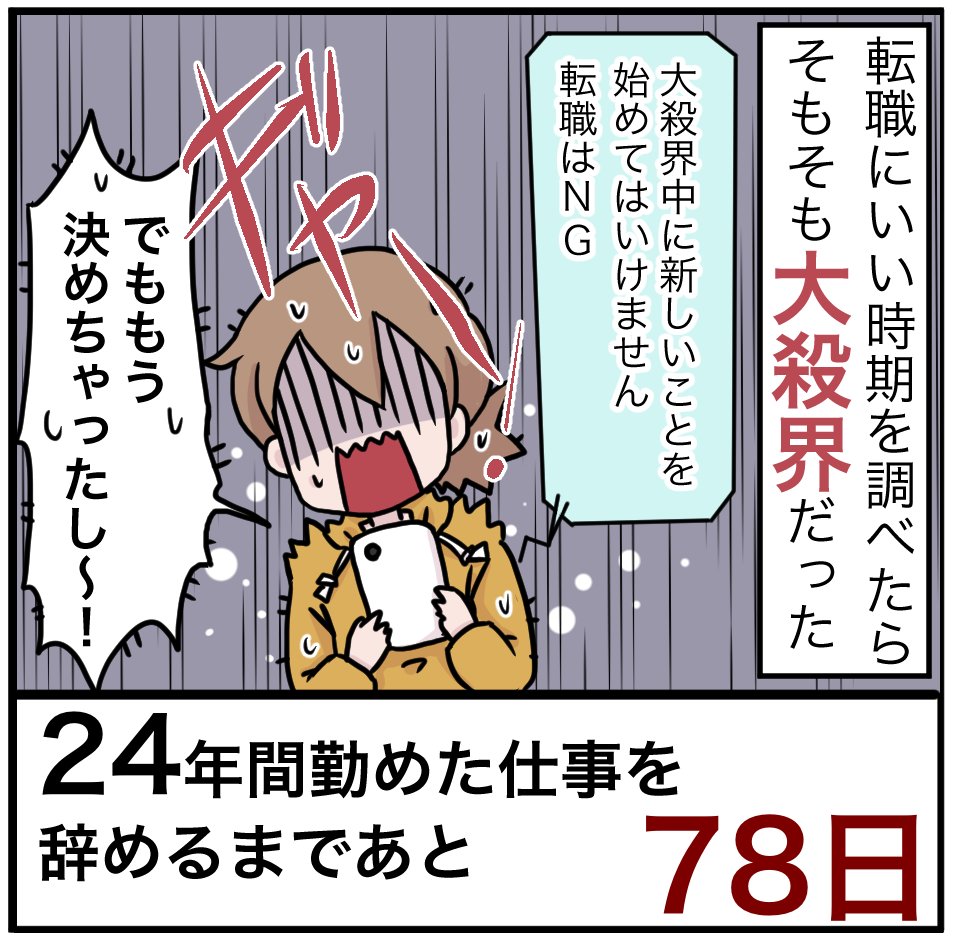 「24年間勤めた仕事を辞めるまでの100日間」残り78日
#100日間チャレンジ 