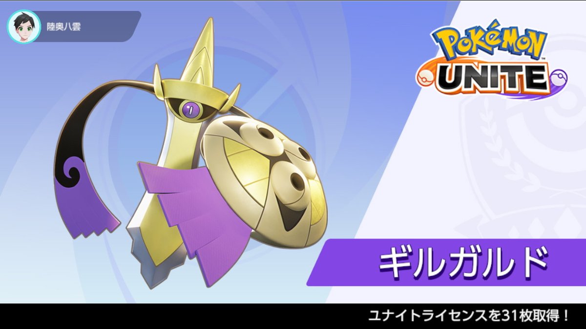 ポケモンユナイト公式 今日から ポケモンユナイト に ギルガルド が参戦 ポケモンユナイト T Co Awxxamkr0x Twitter