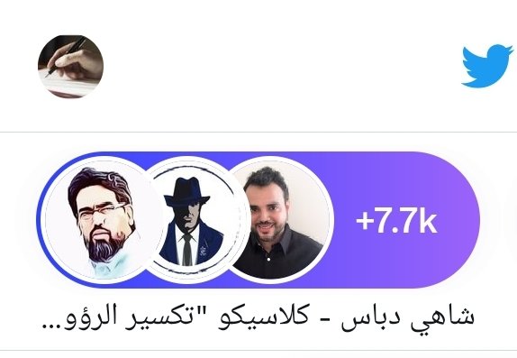 الآن "٧٧٠٠ " عاشق لمساحة ..... وتحدي 
"انها المساحة الأقوي تأثيرا" من قناة نادي "
انها #شاهي_دباس
انها مع دباس الدوسري 
<a href="/dbasdosari1/">دباس الدوسري</a>
اضغط هنا 👇
x.com/i/spaces/1BRJj…

برعاية 
<a href="/BarryApp_/">بري | Barry 🐏</a>