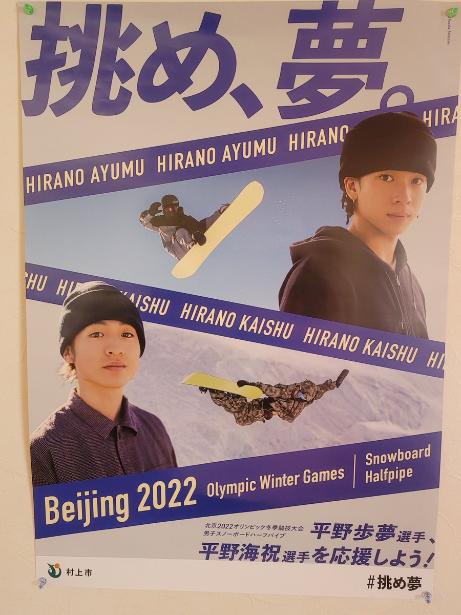平野歩夢 ポスター オリンピック 平野海祝