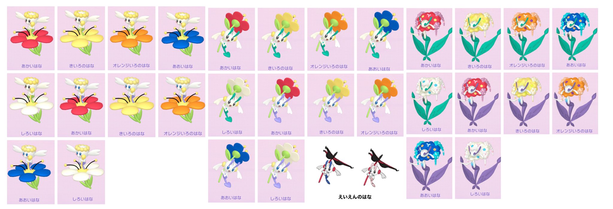 Full Poke 札幌8 5 8 8 フラべべ フラエッテ 未解禁フォルム含む フラージェス の全フォルム全色違いがこちら 色違い勢のみなさん 実装された暁にはがんばりましょう ポケモンgo フラべべ T Co 0gyrxsddgx Twitter