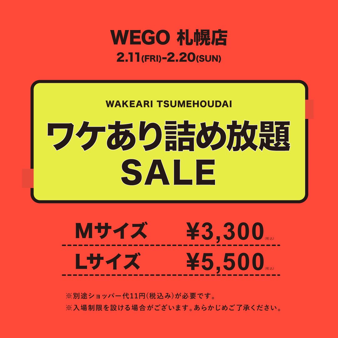 Wego 札幌エリア 札幌店 ワケアリ詰め放題 大イベントの再来 3 000 5 000で詰め放題が出来ちゃう破格sale しかも詰める袋は特大 ワケアリとはいえ普通に使えるアイテムも盛りだくさんです Wego札幌店にたくさん詰めに来てください