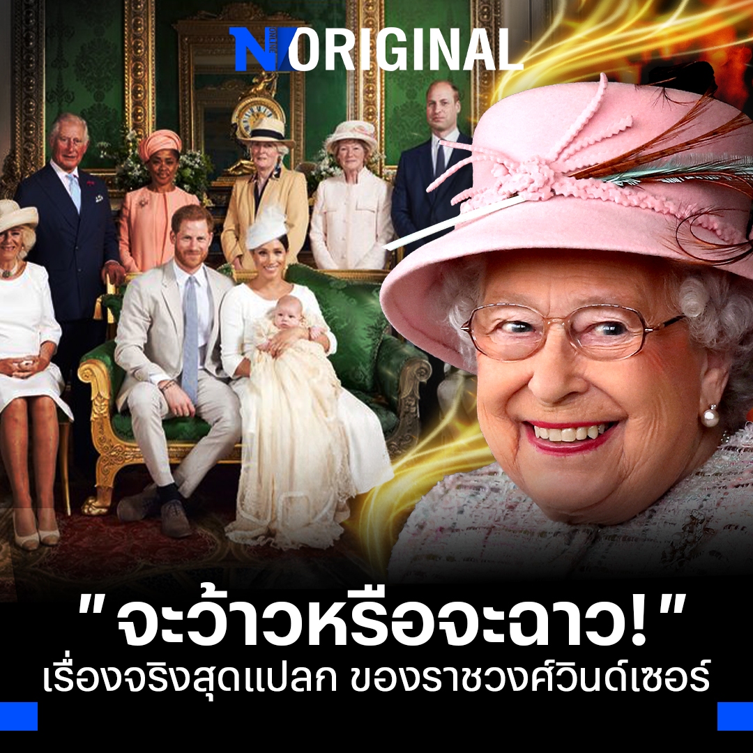 NationOnlineth's tweet photo. รวมเรื่องสุดแปลกของ "ควีนเอลิซาเบธ" และ ราชวงศ์วินด์เซอร์ ที่ใครได้เห็นหรือเคยได้รับรู้เป็นต้องอ้าปากค้าง

อ่านข่าวเพิ่มเติม
https://t.co/IhGDbfuAYS

#ราชวงศ์อังกฤษ #ราชวงศ์วินด์เซอร์ #ควีนเอลิซาเบธ #ข่าววันนี้ #NationOriginal #NationOnline https://t.co/eRuaZZ1UnJ