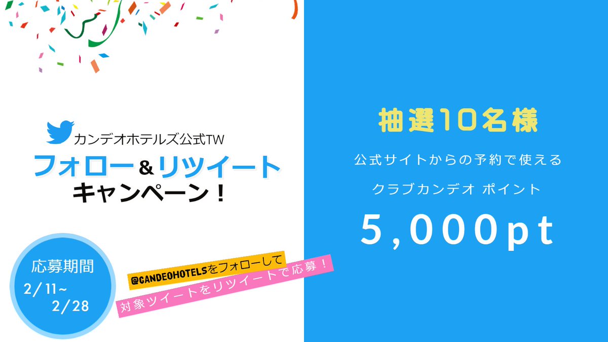 CANDEOHOTELS's tweet photo. 【#フォロー &amp; #RTキャンペーン】
クラブカンデオポイント5,000 ptが10名に当たります！

応募方法
① @CANDEOHOTELSをフォロー
② この投稿をリツイート

詳細はこちら
https://t.co/kzpBLNEv2g
※応募規約をご確認の上ご応募をお願いします。
#カンデオホテルズポイントキャンペーン
#クラブカンデオ https://t.co/GfAGE6HhV3
