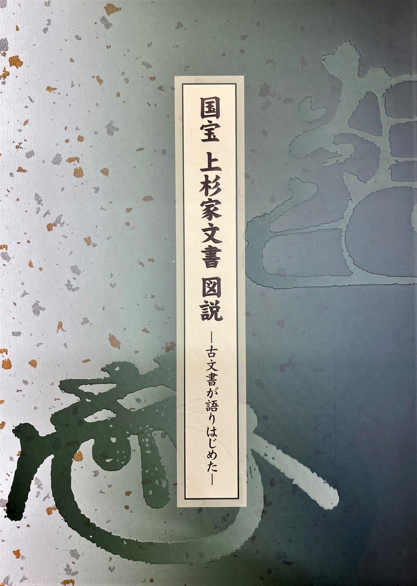 スタッフおすすめ商品紹介】 武家文書で初めて国宝に指定された「上杉