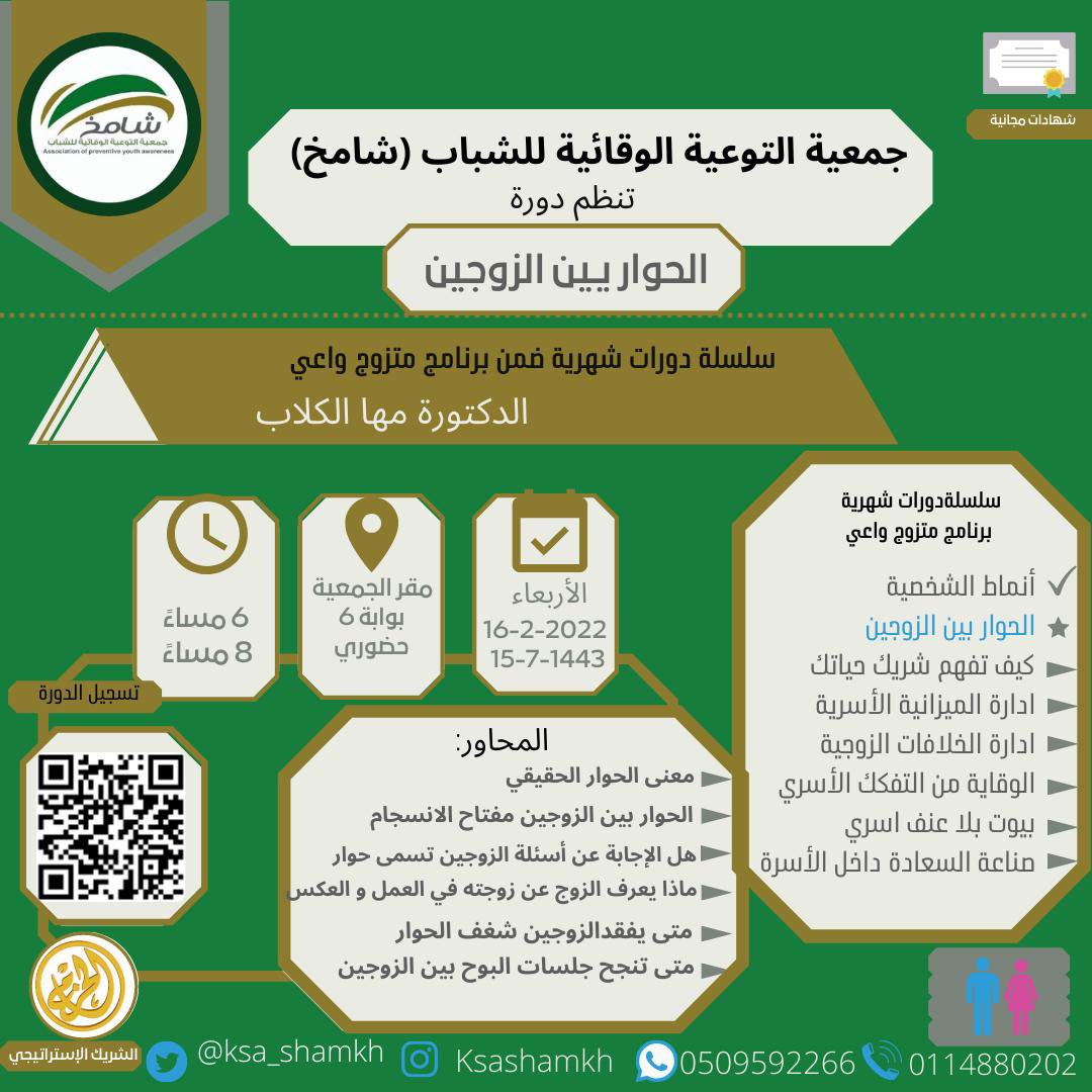 ksa_shamkh's tweet photo. تنظم الجمعية دورة (الحوار بين الزوجين)
ضمن سلسلة دورات متزوج واعي  
المدرب:د.مها الكلاب
الأربعاء 16/ 02/ 2022م
الساعة: (6-8)م بمقر الجمعية

https://t.co/gSpcJz2F6C

للتسجيل 

https://t.co/UC8RkgWahn
                                                            #دورات_مجانية_بشهادة https://t.co/jPEWLMHcyW