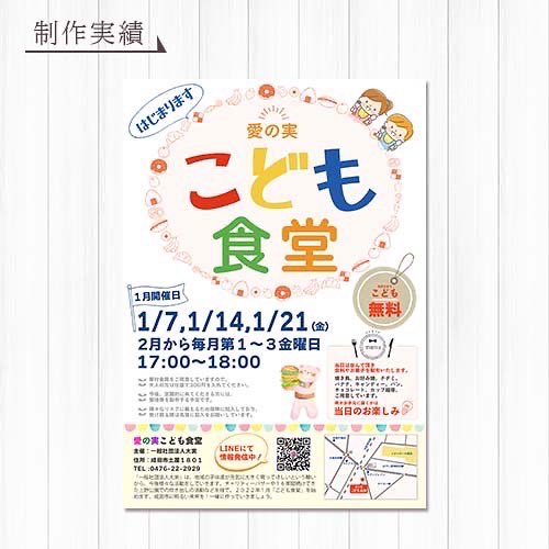 去年の年末、チラシ制作させて頂きました。
毎月、第1,第2,第4金曜日です。

今日は愛の実こども食堂の日なので、
近くを通ったら、午前中から準備されてました😊
寒い中ご苦労様です。

#成田市
#こども食堂
#チラシ作成