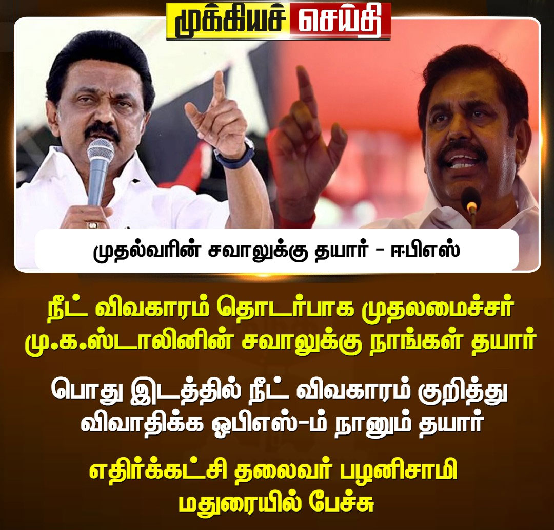 ADMKofficial's tweet photo. எங்ககிட்ட சவால் விடும் போது ரொம்ப சாக்கரதையா விடனும்..
#AIADMK 🔥 https://t.co/fO4dO3PdFx